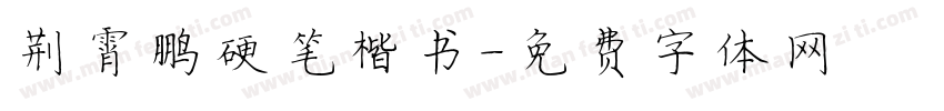 荆霄鹏硬笔楷书字体转换