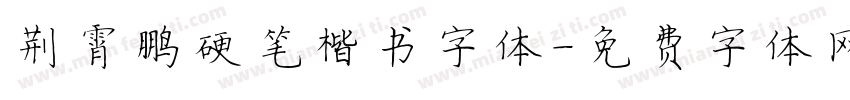 荆霄鹏硬笔楷书字体字体转换