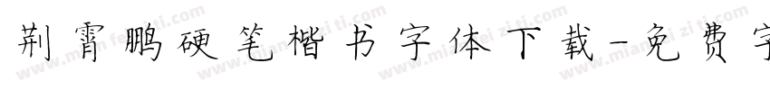 荆霄鹏硬笔楷书字体下载字体转换