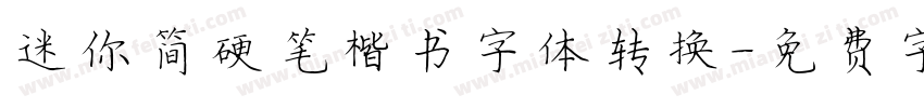 迷你简硬笔楷书字体转换字体转换