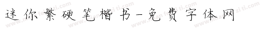 迷你繁硬笔楷书字体转换