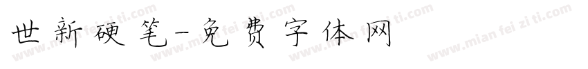 邢世新硬笔字体转换