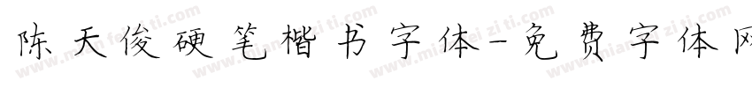 陈天俊硬笔楷书字体字体转换