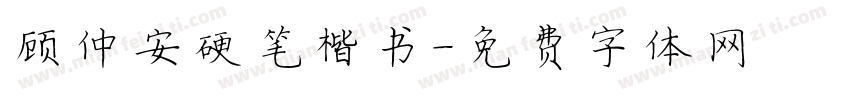 顾仲安硬笔楷书字体转换