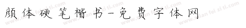 颜体硬笔楷书字体转换
