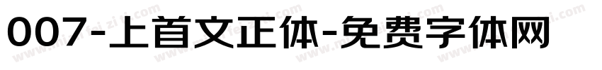 007-上首文正体字体转换