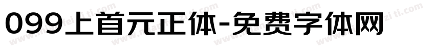 099上首元正体字体转换