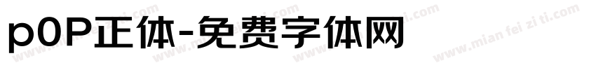 p0P正体字体转换