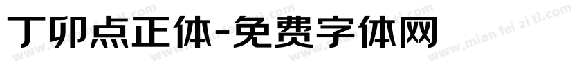 丁卯点正体字体转换