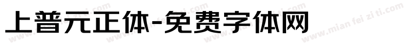 上普元正体字体转换