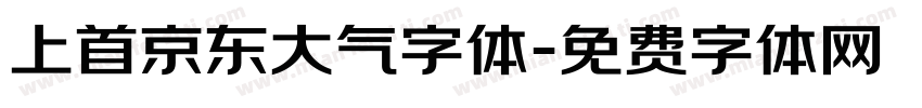 上首京东大气字体字体转换