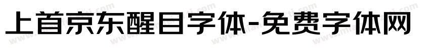 上首京东醒目字体字体转换