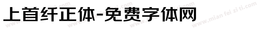 上首纤正体字体转换