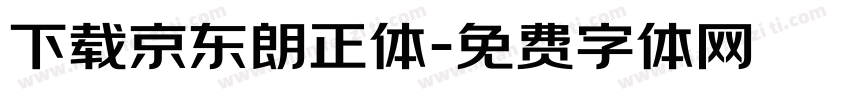 下载京东朗正体字体转换