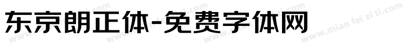 东京朗正体字体转换