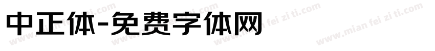 中正体字体转换