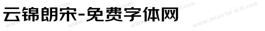云锦朗宋字体转换