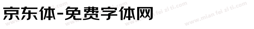 京东体字体转换