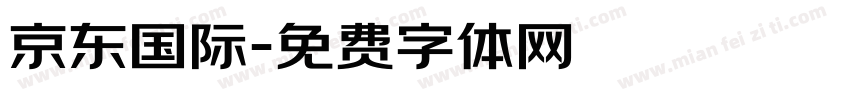 京东国际字体转换
