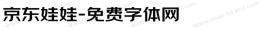 京东娃娃字体转换