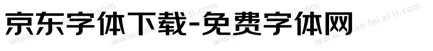 京东字体下载字体转换