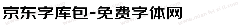 京东字库包字体转换