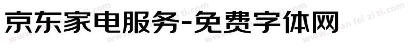 京东家电服务字体转换