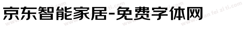 京东智能家居字体转换