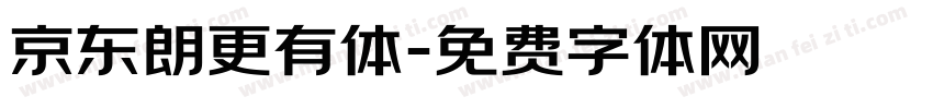 京东朗更有体字体转换