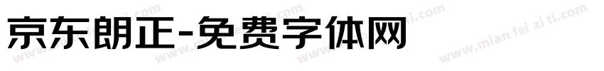 京东朗正字体转换