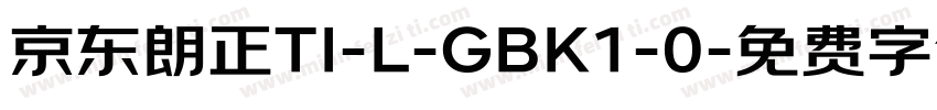 京东朗正TI-L-GBK1-0字体转换