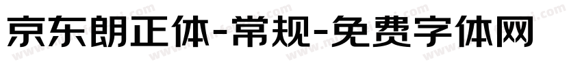 京东朗正体-常规字体转换