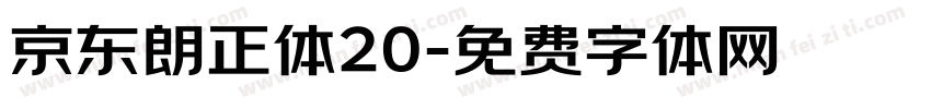 京东朗正体20字体转换