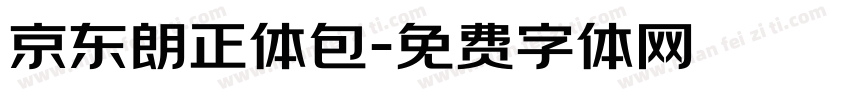 京东朗正体包字体转换
