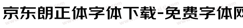 京东朗正体字体下载字体转换