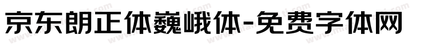 京东朗正体巍峨体字体转换