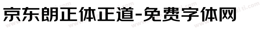 京东朗正体正道字体转换