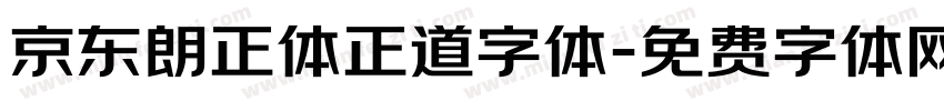 京东朗正体正道字体字体转换