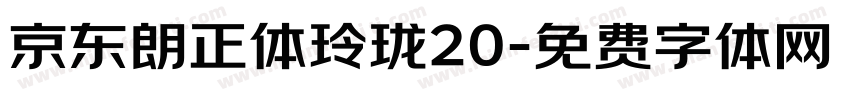 京东朗正体玲珑20字体转换