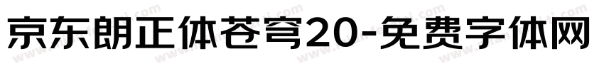 京东朗正体苍穹20字体转换