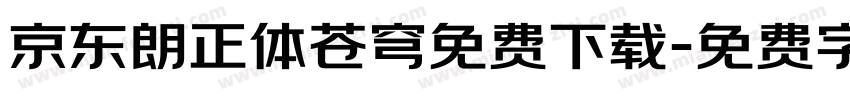 京东朗正体苍穹免费下载字体转换