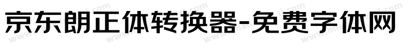 京东朗正体转换器字体转换