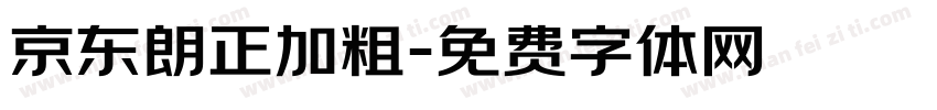 京东朗正加粗字体转换