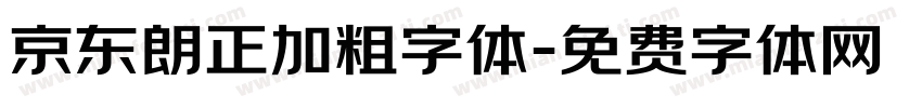 京东朗正加粗字体字体转换