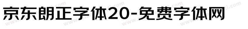 京东朗正字体20字体转换