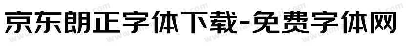 京东朗正字体下载字体转换