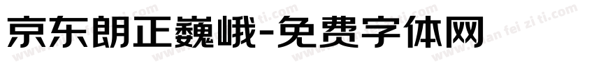 京东朗正巍峨字体转换