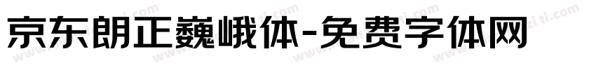 京东朗正巍峨体字体转换