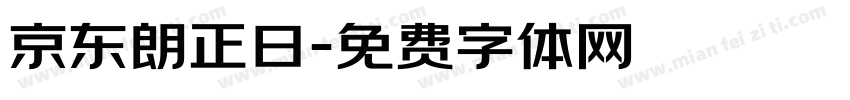 京东朗正日字体转换