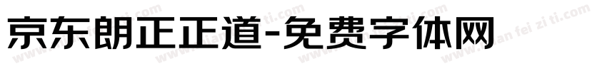 京东朗正正道字体转换